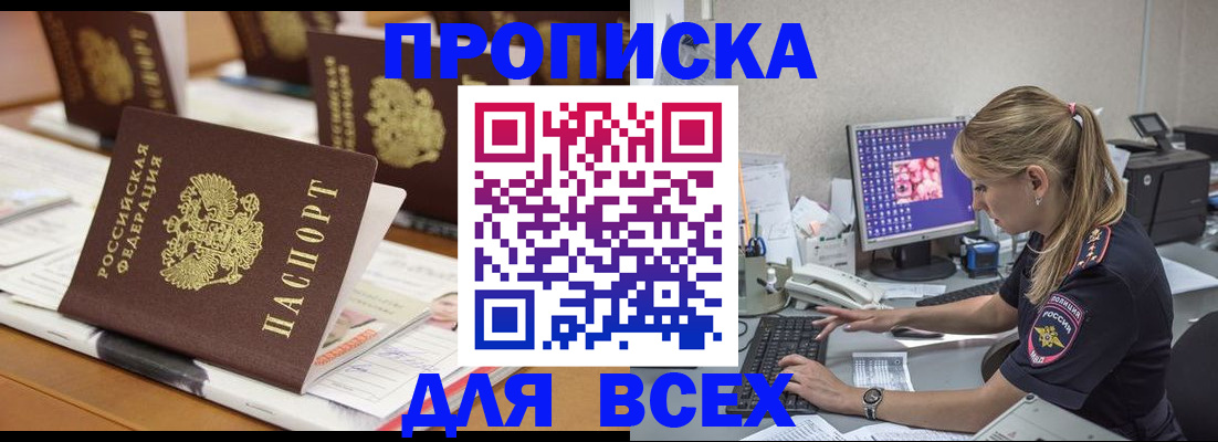 прописка 2025 в Мурманске