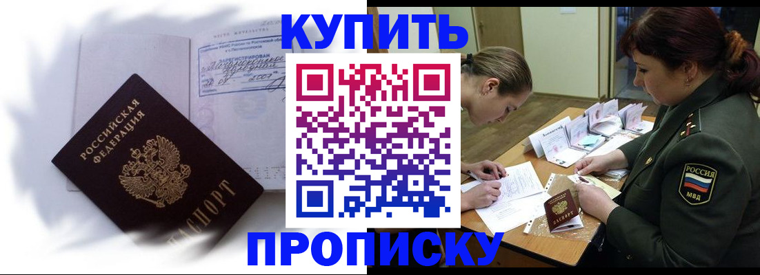 прописка в Мурманске