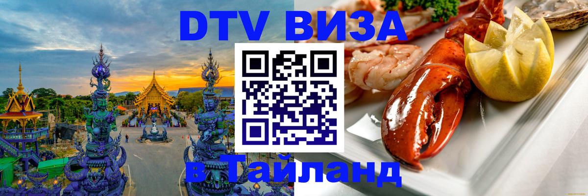 Destination Thailand Visa (DTV виза) Мурманск 