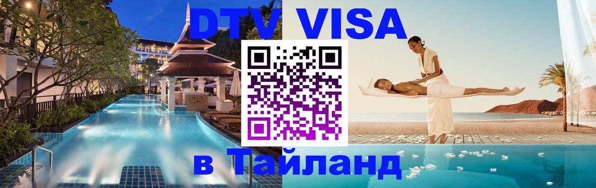 Оформить DTV визу в Тайланд 